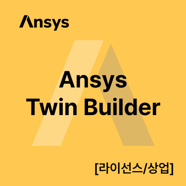 Ansys Twin Builder [라이선스/상업]